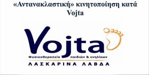 ΑΝΤΑΝΑΚΛΑΣΤΙΚΗ ΚΙΝΗΤΟΠΟΙΗΣΗ ΚΑΤΑ VOJTA-therafit (1)
